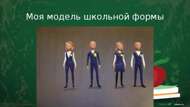 Моя модель школьной формы 