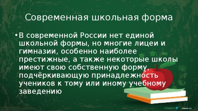 Современная школьная форма В современной России нет единой школьной формы, но многие лицеи и гимназии, особенно наиболее престижные, а также некоторые школы имеют свою собственную форму, подчёркивающую принадлежность учеников к тому или иному учебному заведению 