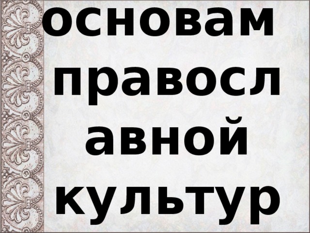 Урок по основам  православной культуры 