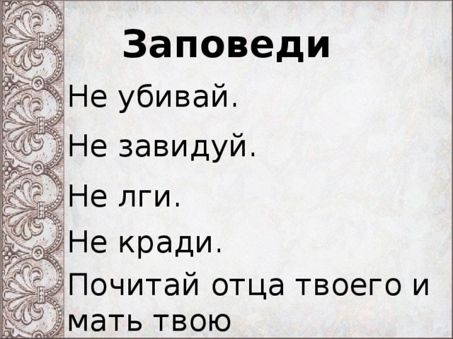 Заповеди Не убивай. Не завидуй. Не лги. Не кради. Почитай отца твоего и мать твою 