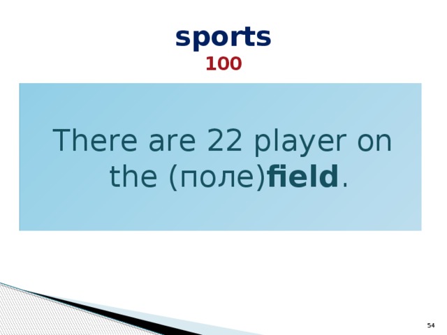 sports  100 There are 22 player on the (поле) field .  