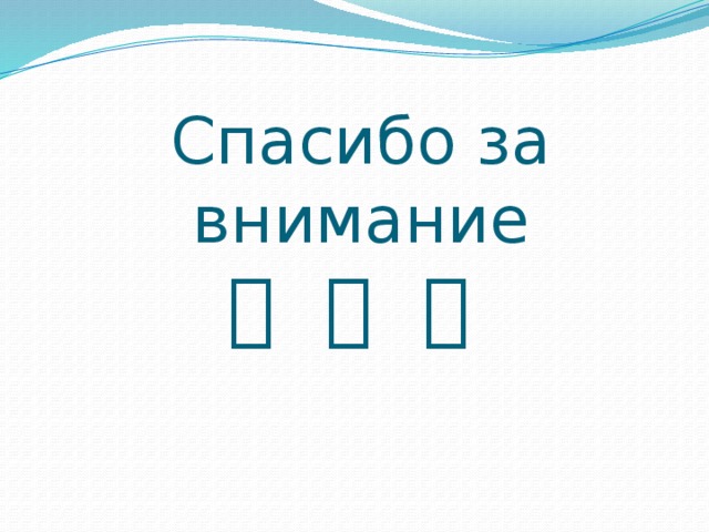 Спасибо за внимание        