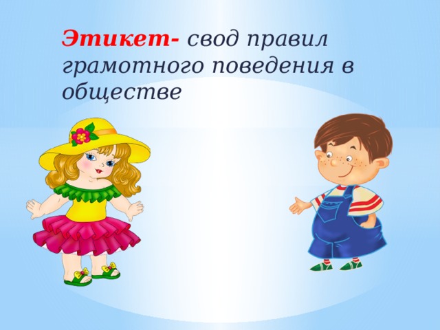 Этикет-  свод правил грамотного поведения в обществе