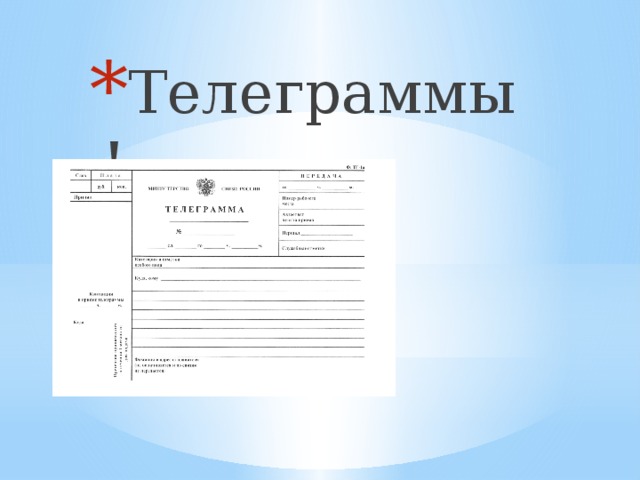 Телеграммы!