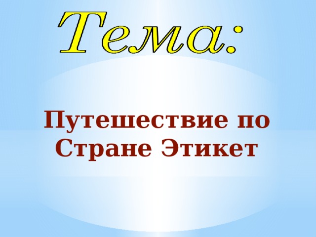 Путешествие по Стране Этикет