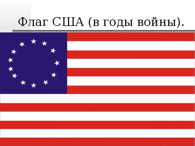 Флаг США (в годы войны). 