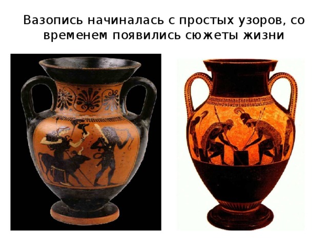 Вазопись начиналась с простых узоров, со временем появились сюжеты жизни 