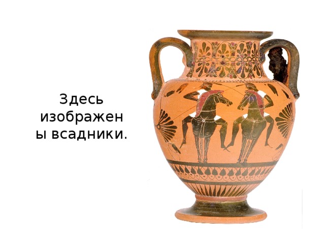 Здесь изображены всадники. 