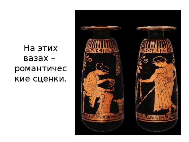 На этих вазах –  романтические сценки.  