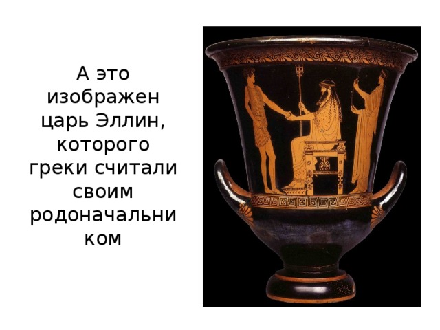А это изображен царь Эллин, которого греки считали своим родоначальником 