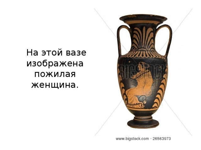  На этой вазе изображена пожилая женщина. 