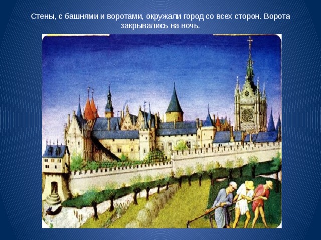 Стены, с башнями и воротами, окружали город со всех сторон. Ворота закрывались на ночь. 