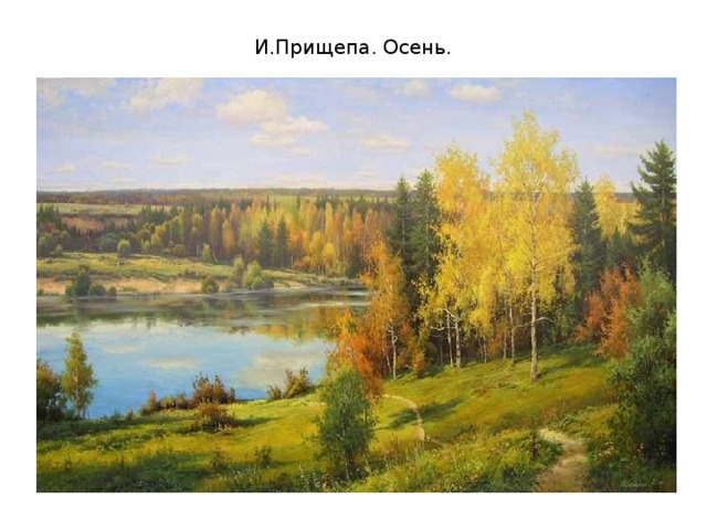 И.Прищепа. Осень. 
