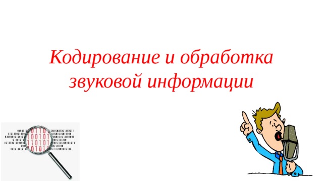 Кодирование и обработка звуковой информации 