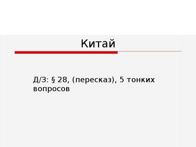 Китай Д/З: § 28, (пересказ), 5 тонких вопросов 