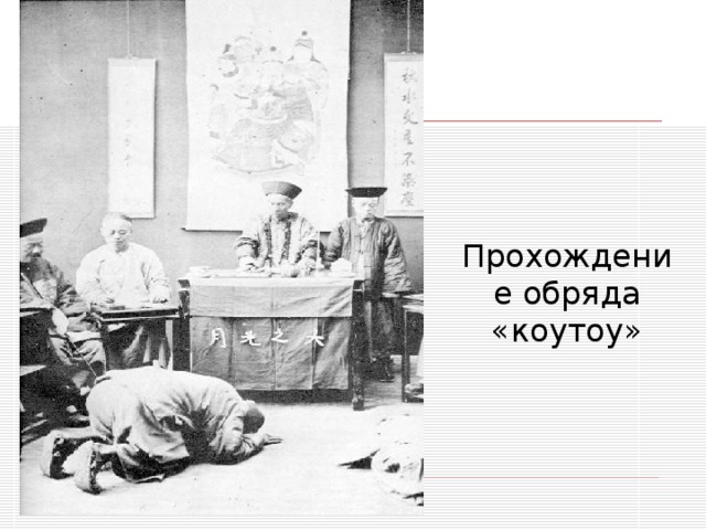 Прохождение обряда «коутоу» 