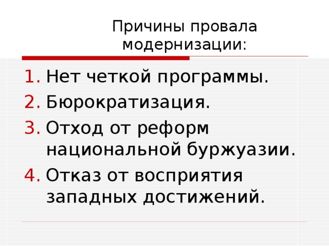 Причины провала модернизации: Нет четкой программы. Бюрократизация. Отход от реформ национальной буржуазии. Отказ от восприятия западных достижений. 