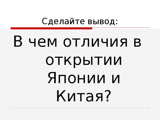 Сделайте вывод: В чем отличия в открытии Японии и Китая? 