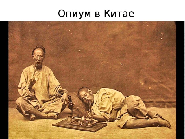 Опиум в Китае 