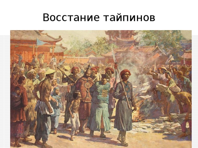 Восстание тайпинов 