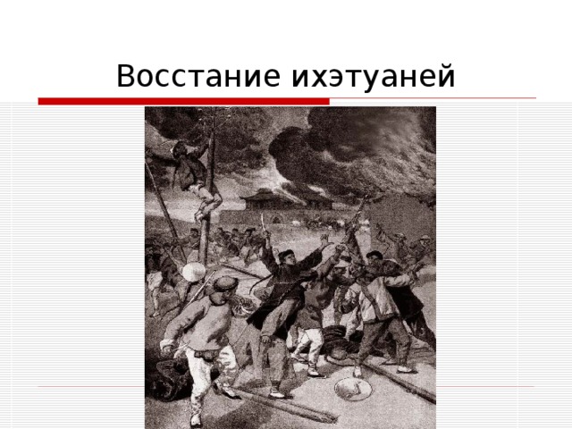 Восстание ихэтуаней 