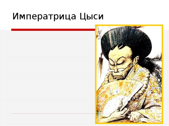 Императрица Цыси 