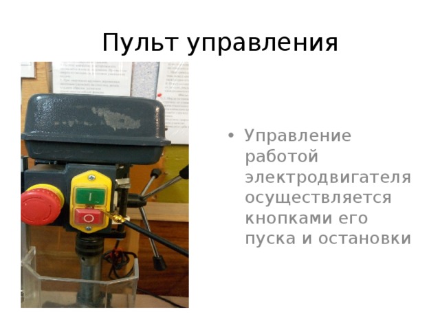 Пульт управления Управление работой электродвигателя осуществляется кнопками его пуска и остановки 