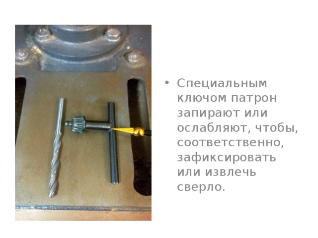 Специальным ключом патрон запирают или ослабляют, чтобы, соответственно, зафиксировать или извлечь сверло. 