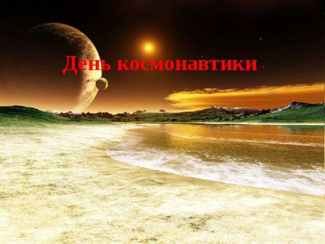     День космонавтики         