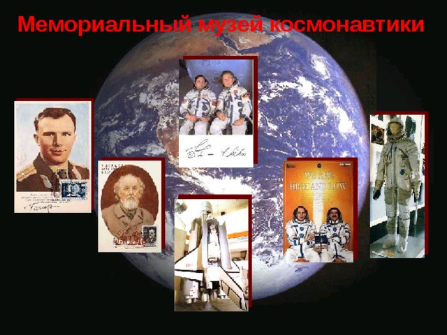 Мемориальный музей космонавтики 