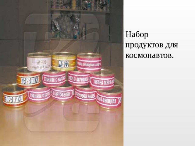 Набор продуктов для космонавтов. 