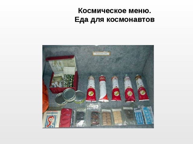 Космическое меню.  Еда для космонавтов 