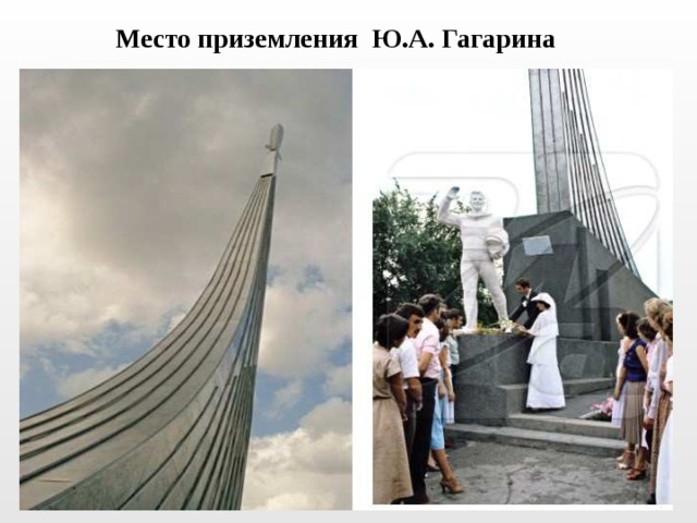  Место приземления Ю.А. Гагарина 