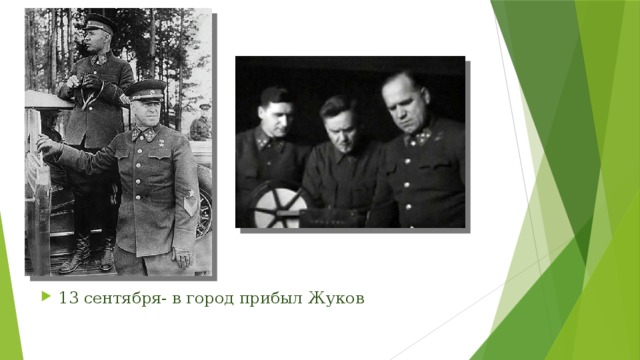 13 сентября- в город прибыл Жуков 
