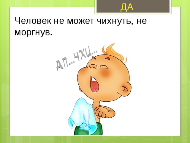 ДА Человек не может чихнуть, не моргнув. 