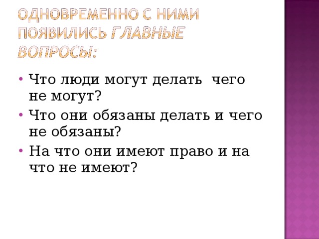 Что люди могут делать чего не могут? Что они обязаны делать и чего не обязаны? На что они имеют право и на что не имеют? 