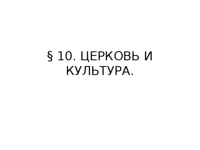 § 10. ЦЕРКОВЬ И КУЛЬТУРА. 