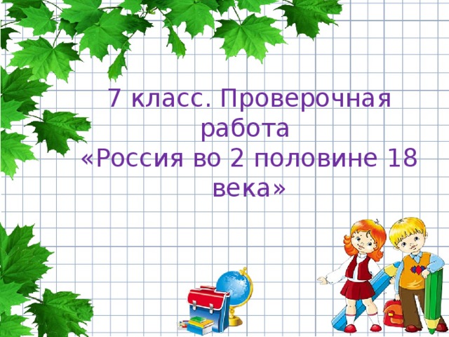 7 класс. Проверочная работа  «Россия во 2 половине 18 века» 