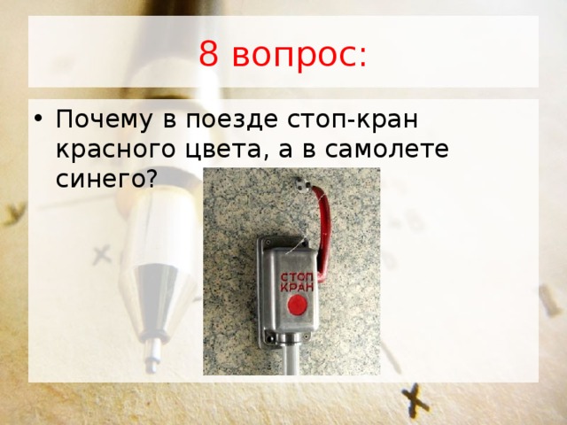 8 вопрос: Почему в поезде стоп-кран красного цвета, а в самолете синего?  