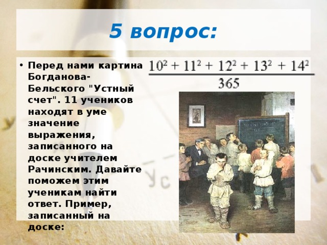 5 вопрос: Перед нами картина Богданова-Бельского 