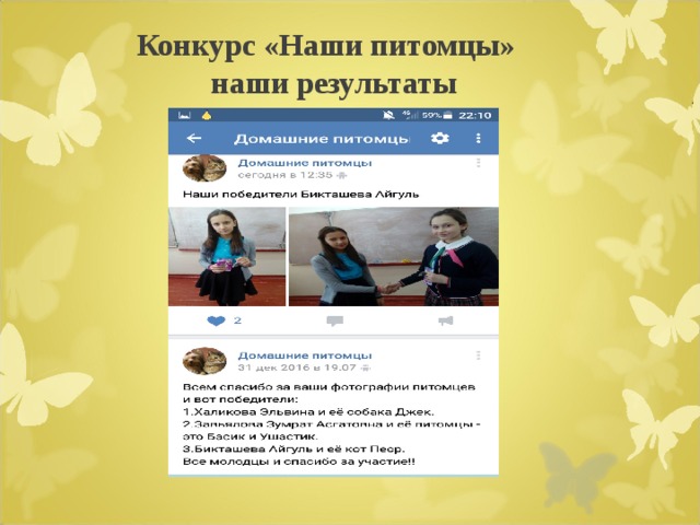  Конкурс «Наши питомцы»  наши результаты   