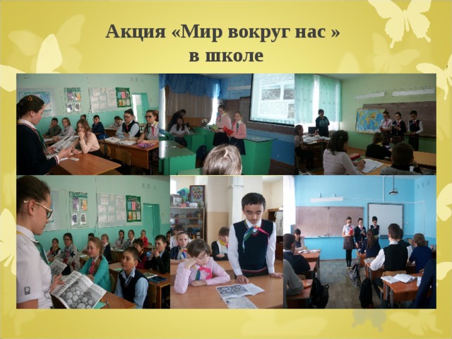   Акция «Мир вокруг нас »  в школе    