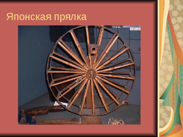 Японская прялка 
