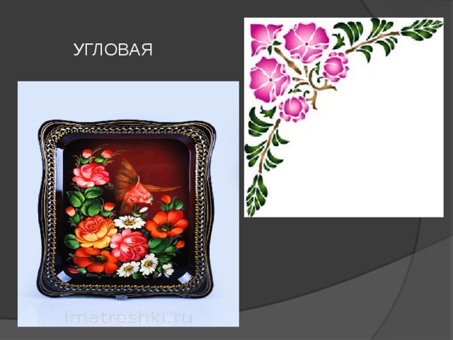 УГЛОВАЯ 