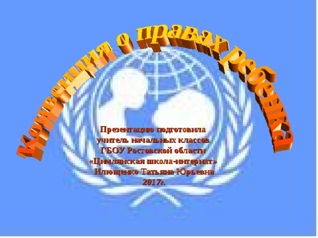  Презентацию подготовила  учитель начальных классов  ГБОУ Ростовской области  «Цимлянская школа-интернат»  Илющенко Татьяна Юрьевна  2017г.   