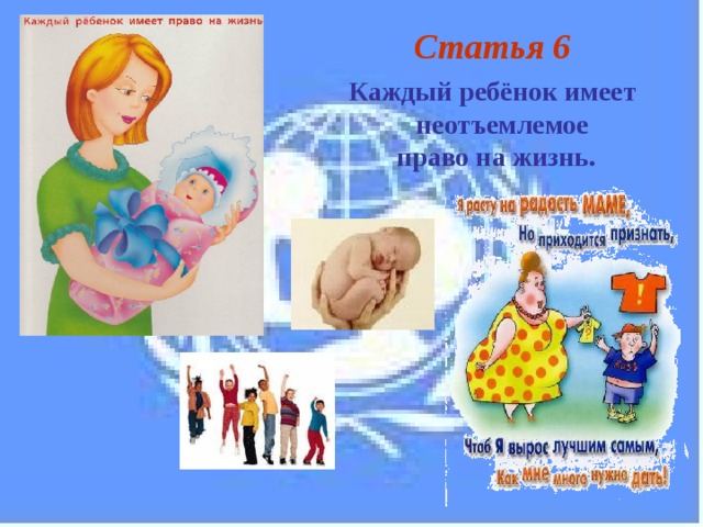 Статья 6 Каждый ребёнок имеет неотъемлемое  право на жизнь. 