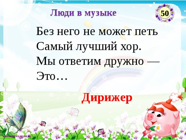 Люди в музыке 50 Без него не может петь  Самый лучший хор.  Мы ответим дружно —  Это… Дирижер  