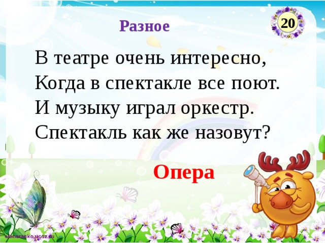 20 Разное В театре очень интересно, Когда в спектакле все поют. И музыку играл оркестр. Спектакль как же назовут?   Опера  