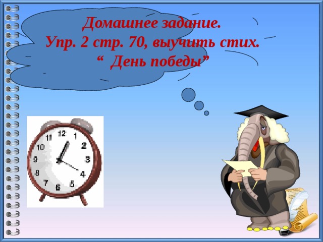 Домашнее задание. Упр. 2 стр. 70, выучить стих. “ День победы” 