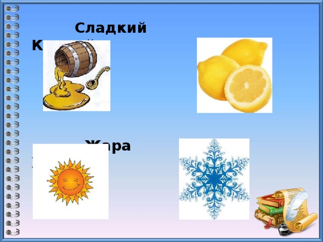  Сладкий Кислый   Жара Холод 